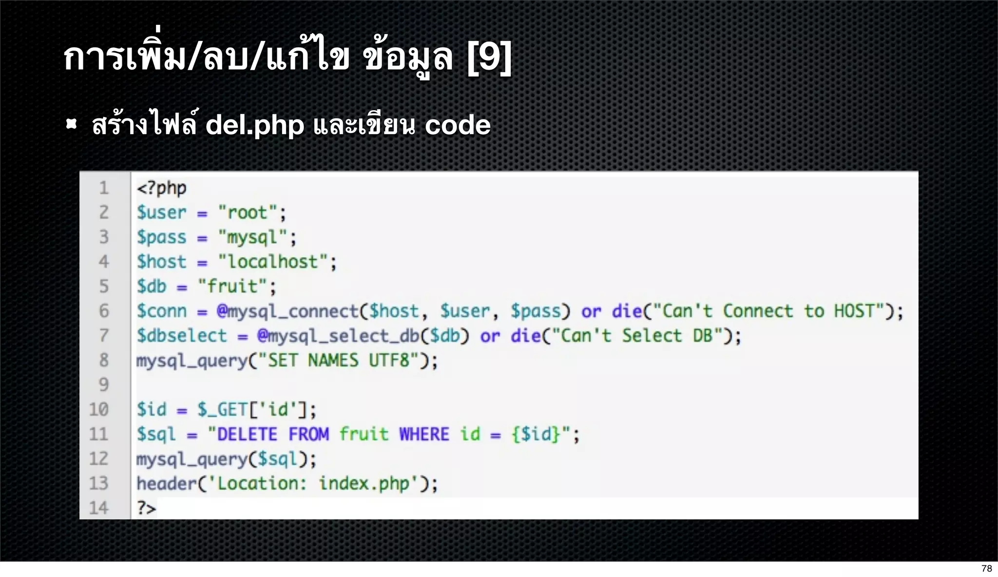สร้างไฟล์ del.php และเขียน code
การเพิ่ม/ลบ/แก้ไข ข้อมูล [9]
78
 