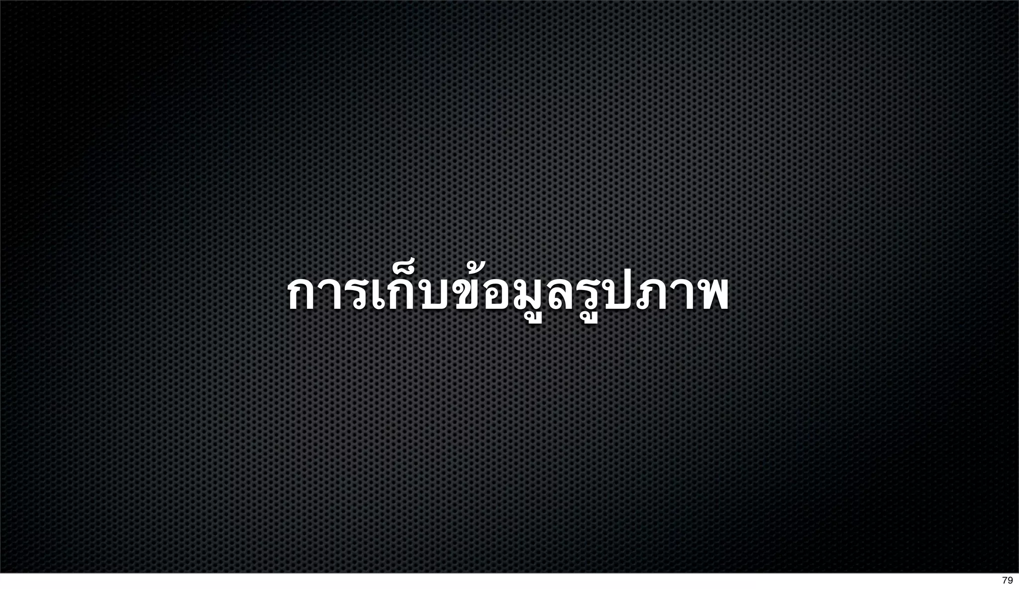 การเก็บข้อมูลรูปภาพ
79
 
