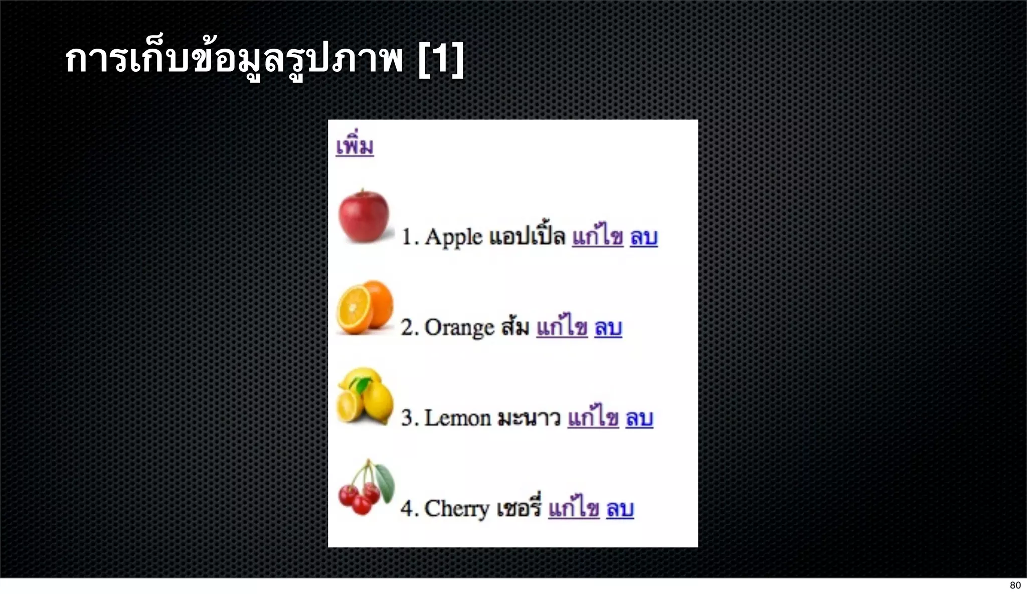 การเก็บข้อมูลรูปภาพ [1]
80
 