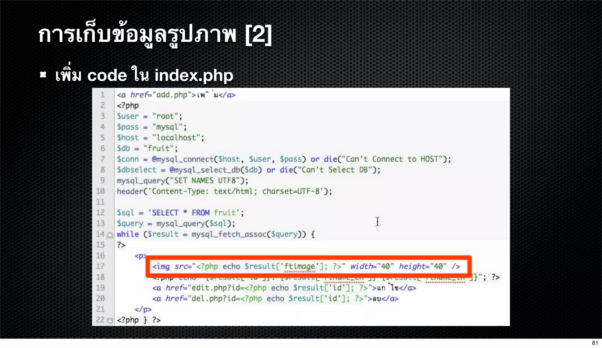 การเก็บข้อมูลรูปภาพ [2]
เพิ่ม code ใน index.php
81
 