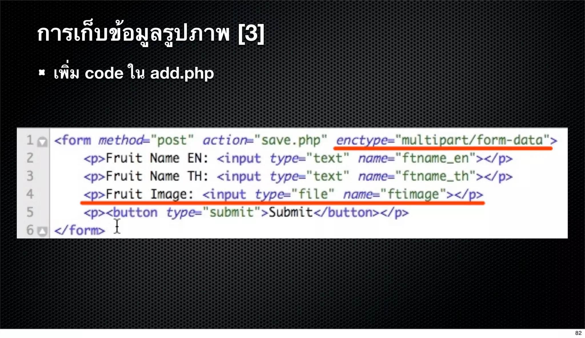การเก็บข้อมูลรูปภาพ [3]
เพิ่ม code ใน add.php
82
 