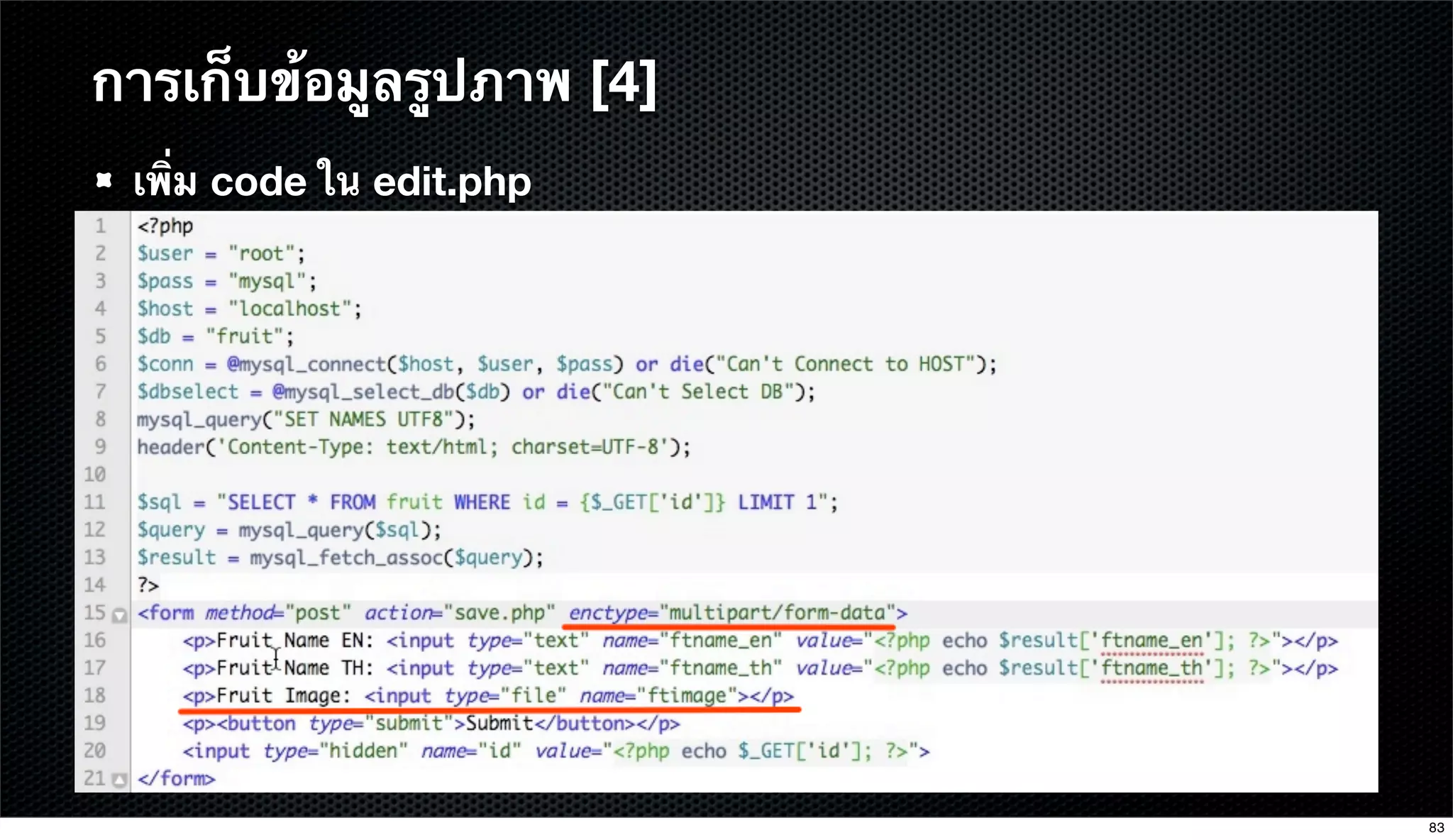 การเก็บข้อมูลรูปภาพ [4]
เพิ่ม code ใน edit.php
83
 