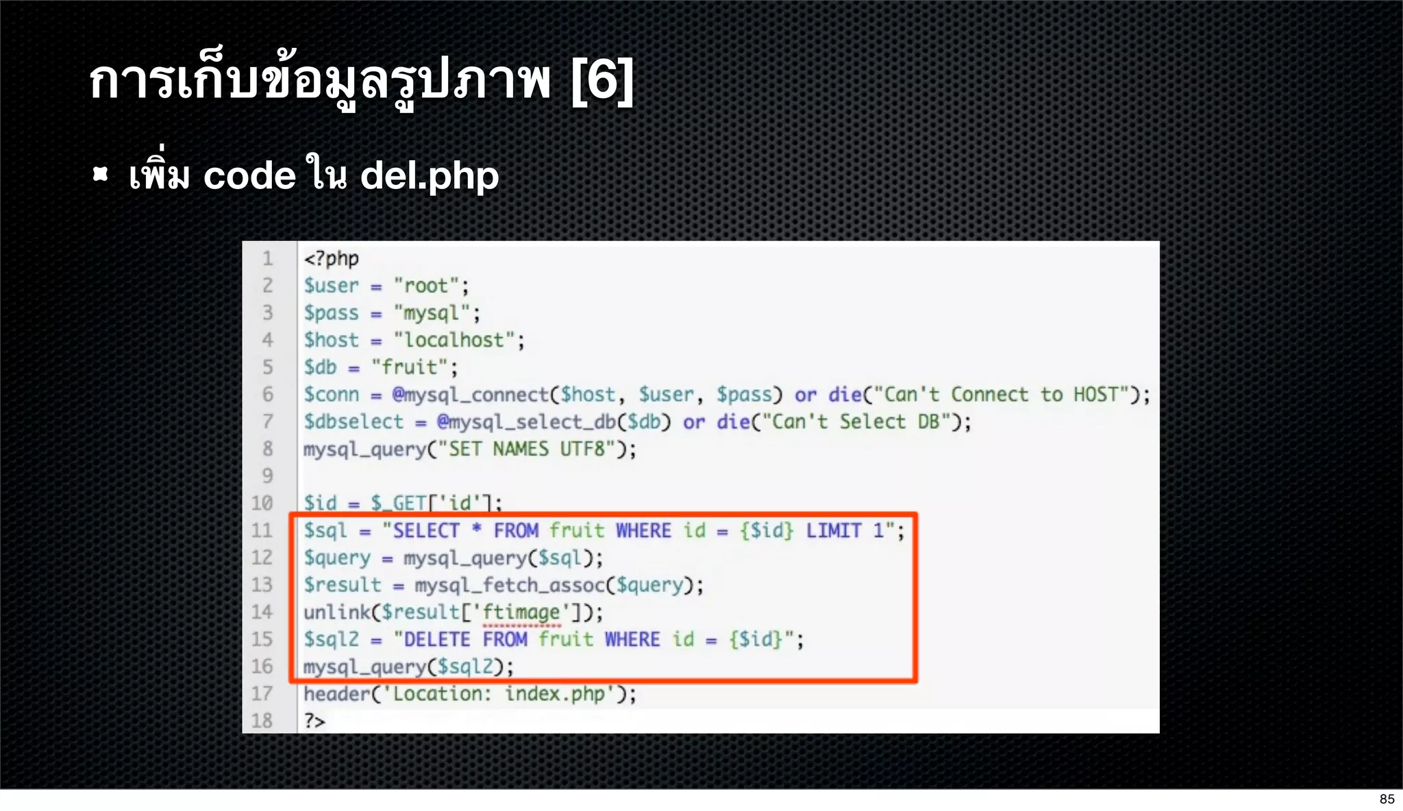 การเก็บข้อมูลรูปภาพ [6]
เพิ่ม code ใน del.php
85
 