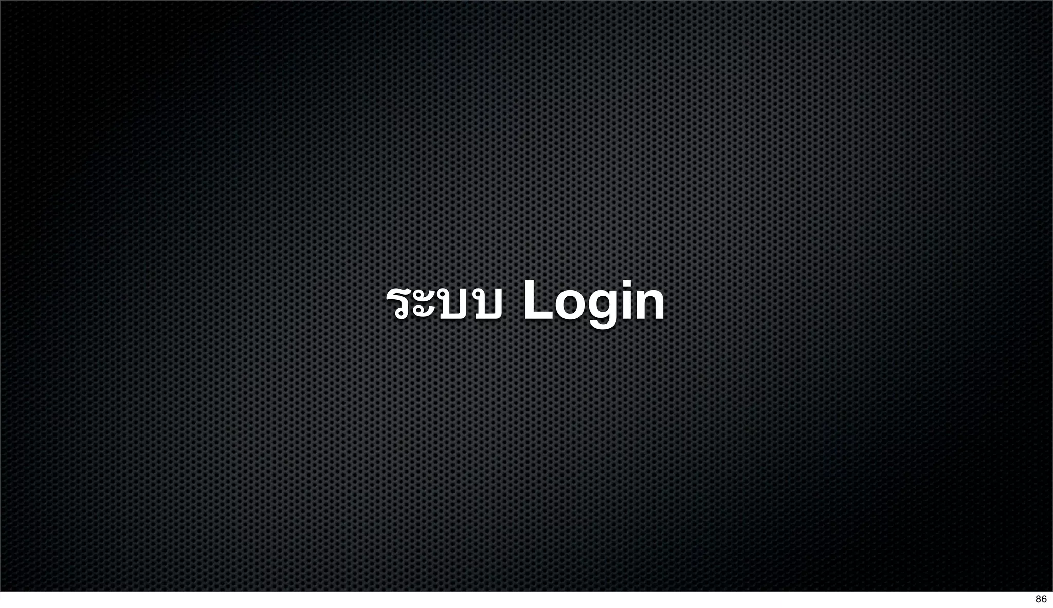 ระบบ Login
86
 