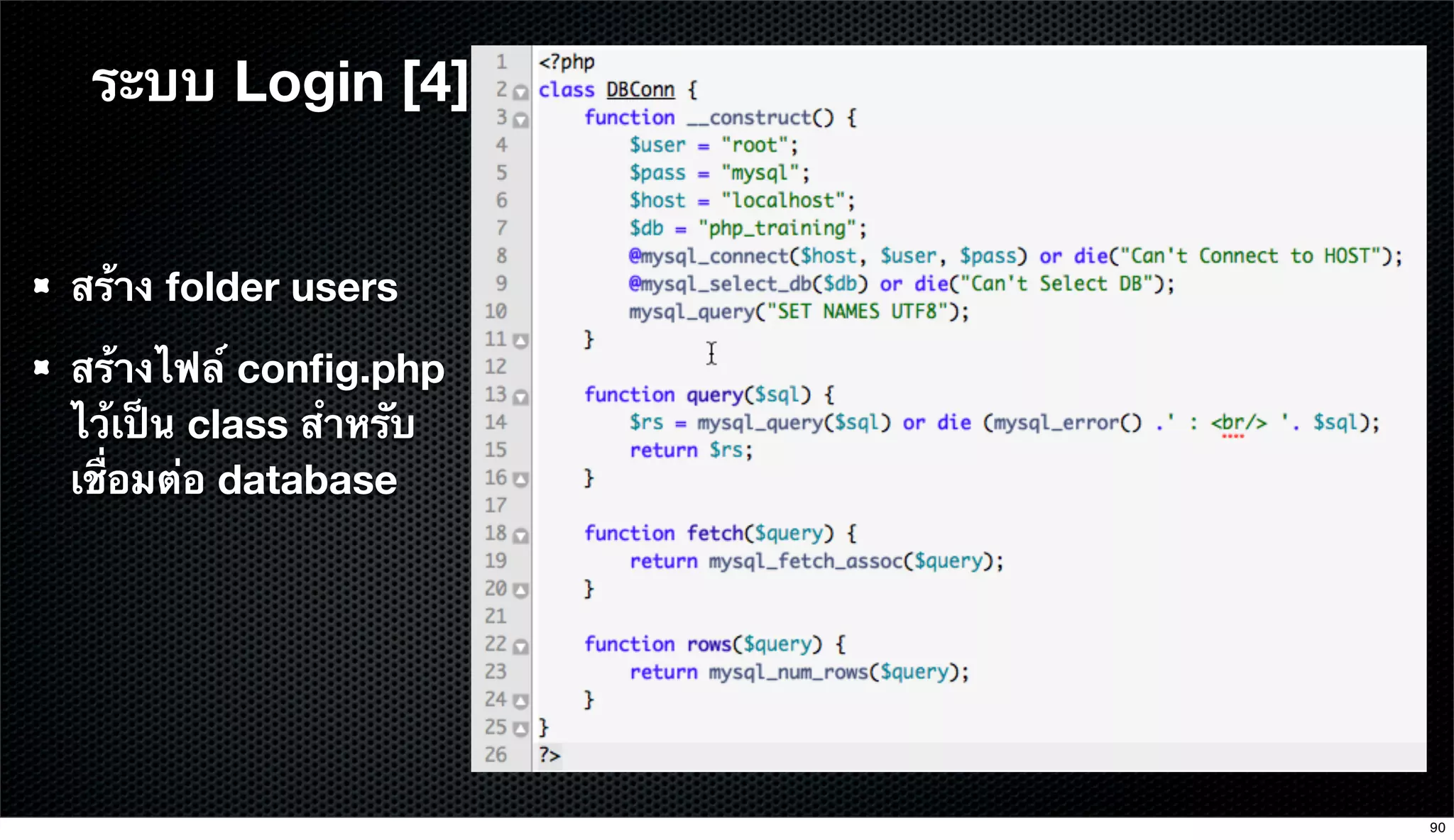 สร้าง folder users
สร้างไฟล์ conﬁg.php
ไว้เป็น class สําหรับ
เชื่อมต่อ database
ระบบ Login [4]
90
 