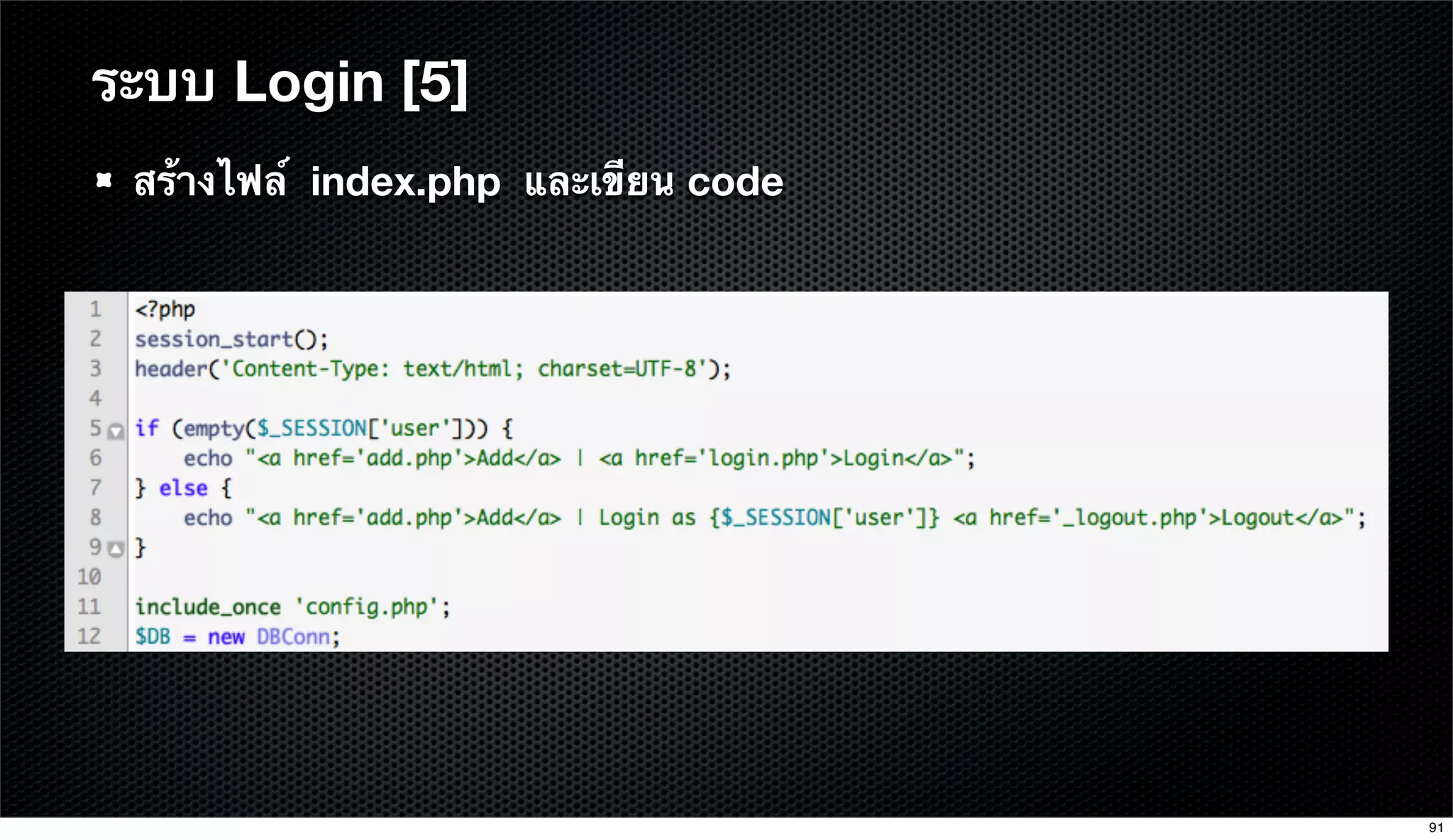 สร้างไฟล์ index.php และเขียน code
ระบบ Login [5]
91
 