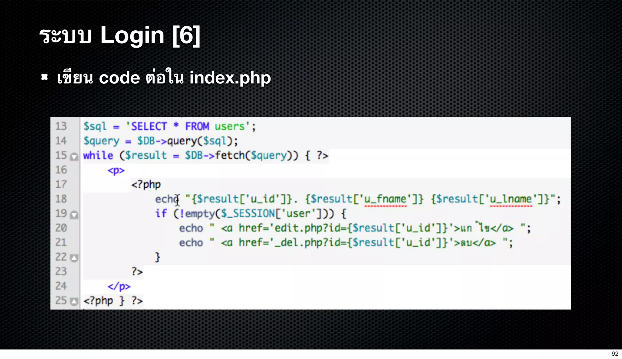 เขียน code ต่อใน index.php
ระบบ Login [6]
92
 