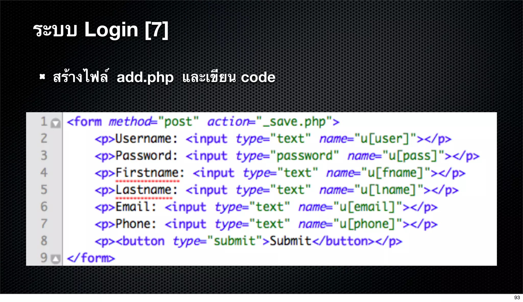 สร้างไฟล์ add.php และเขียน code
ระบบ Login [7]
93
 