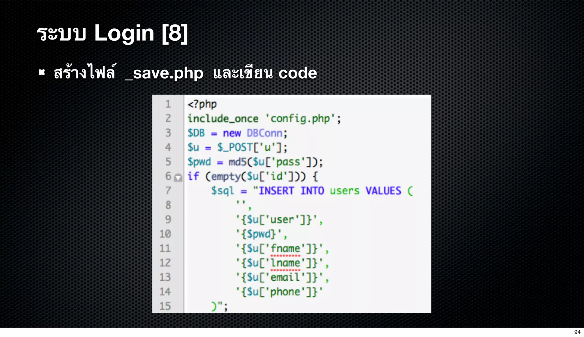 สร้างไฟล์ _save.php และเขียน code
ระบบ Login [8]
94
 
