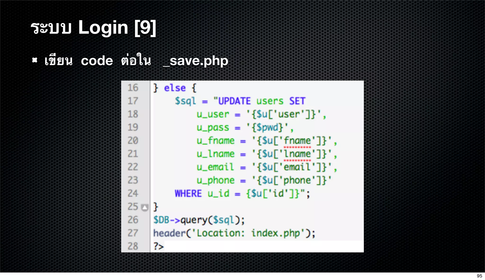 เขียน code ต่อใน _save.php
ระบบ Login [9]
95
 