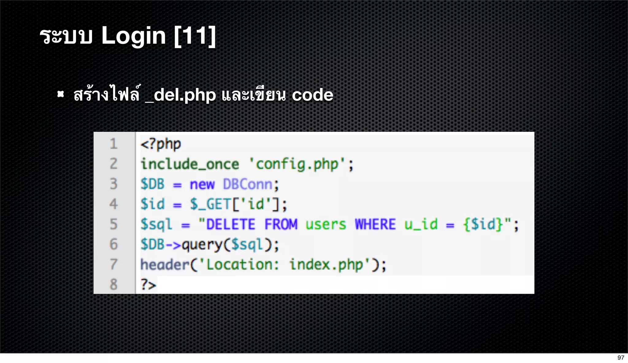 สร้างไฟล์ _del.php และเขียน code
ระบบ Login [11]
97
 