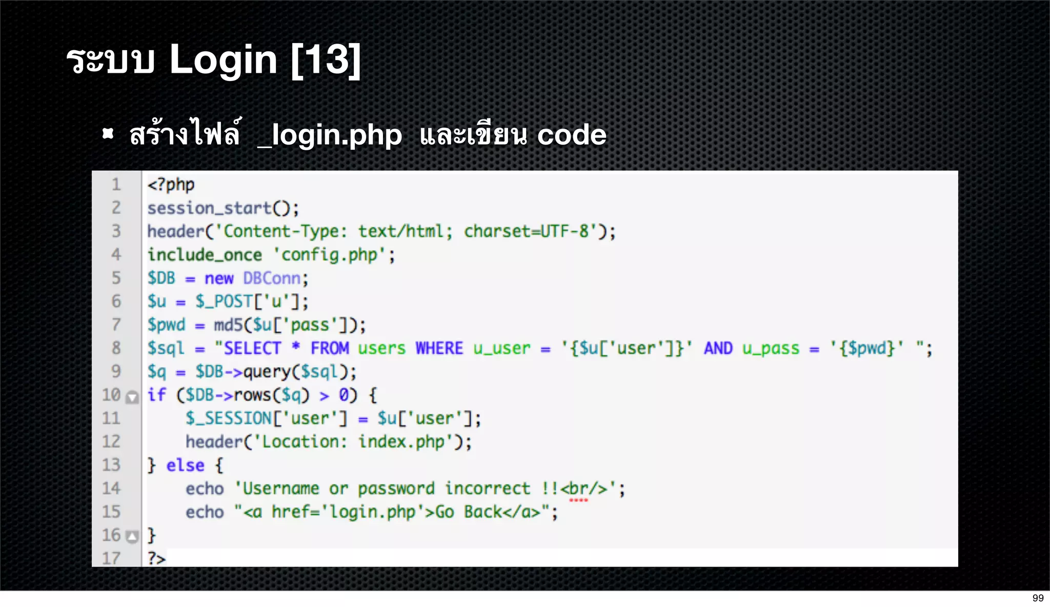 สร้างไฟล์ _login.php และเขียน code
ระบบ Login [13]
99
 