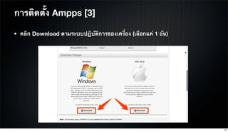 การติดตั้ง Ampps [3]
คลิก Download ตามระบบปฏิบัติการของเครื่อง (เลือกแค่ 1 อัน)
10
 