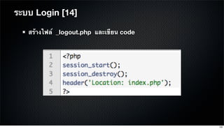 สร้างไฟล์ _logout.php และเขียน code
ระบบ Login [14]
100
 