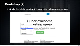 เมื่อได้ template แล้วให้คลิกขวาแล้วเลือก view page source
Bootstrap [7]
108
 