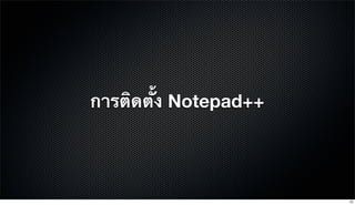 การติดตั้ง Notepad++
13
 