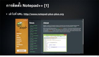 การติดตั้ง Notepad++ [1]
เข้าไปที่ URL: http://www.notepad-plus-plus.org
14
 