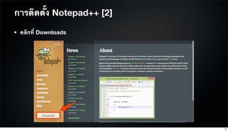การติดตั้ง Notepad++ [2]
คลิกที่ Downloads
15
 