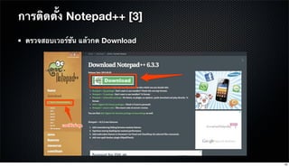 การติดตั้ง Notepad++ [3]
ตรวจสอบเวอร์ชัน แล้วกด Download
16
 