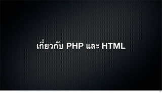 เกี่ยวกับ PHP และ HTML
17
 