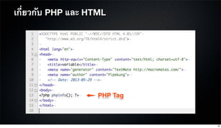เกี่ยวกับ PHP และ HTML
18
 
