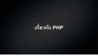 เกี่ยวกับ PHP
2
 