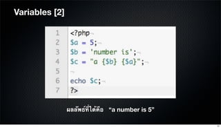 Variables [2]
ผลลัพธ์ที่ได้คือ “a number is 5”
21
 