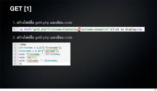 GET [1]
1. สร้างไฟล์ชื่อ getA.php และเขียน code
2. สร้างไฟล์ชื่อ getB.php และเขียน code
23
 