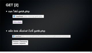 run ไฟล์ getA.php
คลิก link เพื่อส่งค่าไปที่ getB.php
GET [2]
24
 