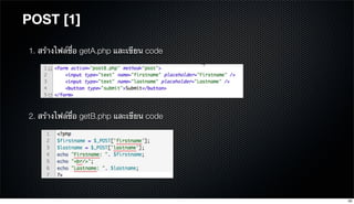 POST [1]
1. สร้างไฟล์ชื่อ getA.php และเขียน code
2. สร้างไฟล์ชื่อ getB.php และเขียน code
26
 
