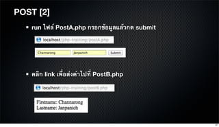 POST [2]
run ไฟล์ PostA.php กรอกข้อมูลแล้วกด submit
คลิก link เพื่อส่งค่าไปที่ PostB.php
27
 