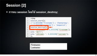 Session [2]
การลบ session โดยใช้ session_destroy;
30
 