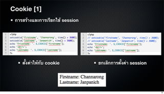 Cookie [1]
การสร้างและการเรียกใช้ session
ตั้งค่าให้กับ cookie ยกเลิกการตั้งค่า session
32
 