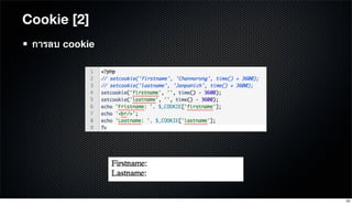 Cookie [2]
การลบ cookie
33
 