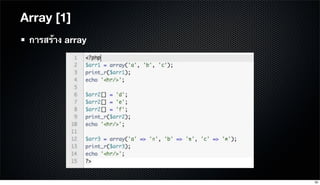 Array [1]
การสร้าง array
35
 
