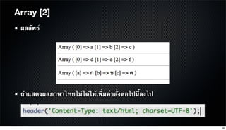 Array [2]
ผลลัพธ์
ถ้าแสดงผลภาษาไทยไม่ได้ให้เพิ่มคําสั่งต่อไปนี้ลงไป
36
 