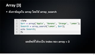 Array [3]
ค้นหาข้อมูลใน array โดยใช้ array_search
ผลลัพธ์ที่ได้จะเป็น index ของ array = 3
37
 