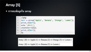 Array [5]
การลบข้อมูลใน array
39
 
