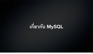 เกี่ยวกับ MySQL
4
 