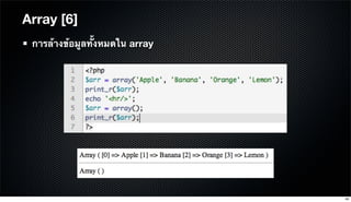 Array [6]
การล้างข้อมูลทั้งหมดใน array
40
 