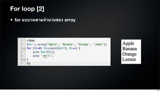 For loop [2]
for แบบวนตามจํานวนของ array
48
 