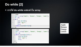 Do while [2]
การใช้ do-while แสดงค่าใน array
52
 