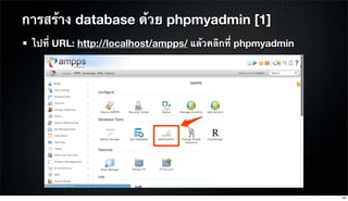 ไปที่ URL: http://localhost/ampps/ แล้วคลิกที่ phpmyadmin
การสร้าง database ด้วย phpmyadmin [1]
54
 