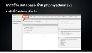 คลิกที่ Database เพื่อสร้าง
การสร้าง database ด้วย phpmyadmin [2]
55
 