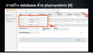 การสร้าง database ด้วย phpmyadmin [6]
59
 