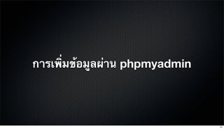 การเพิ่มข้อมูลผ่าน phpmyadmin
61
 