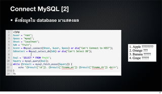 ดึงข้อมูลใน database มาแสดงผล
Connect MySQL [2]
67
 
