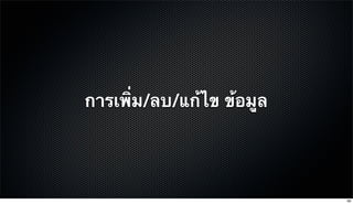 การเพิ่ม/ลบ/แก้ไข ข้อมูล
69
 