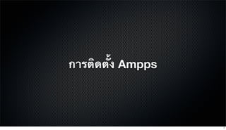 การติดตั้ง Ampps
7
 