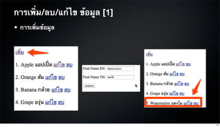 การเพิ่มข้อมูล
การเพิ่ม/ลบ/แก้ไข ข้อมูล [1]
70
 